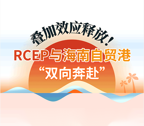 叠加效应释放！rcep与海南自贸港“双向奔赴”