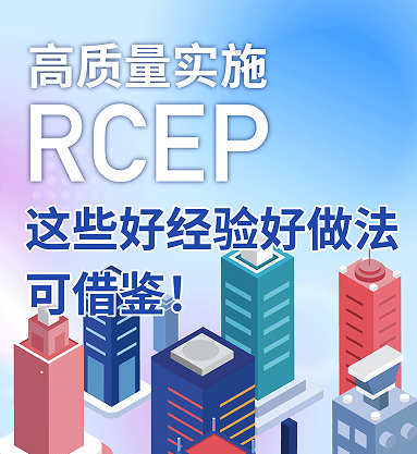 高质量实施rcep 这些好经验好做法可借鉴！