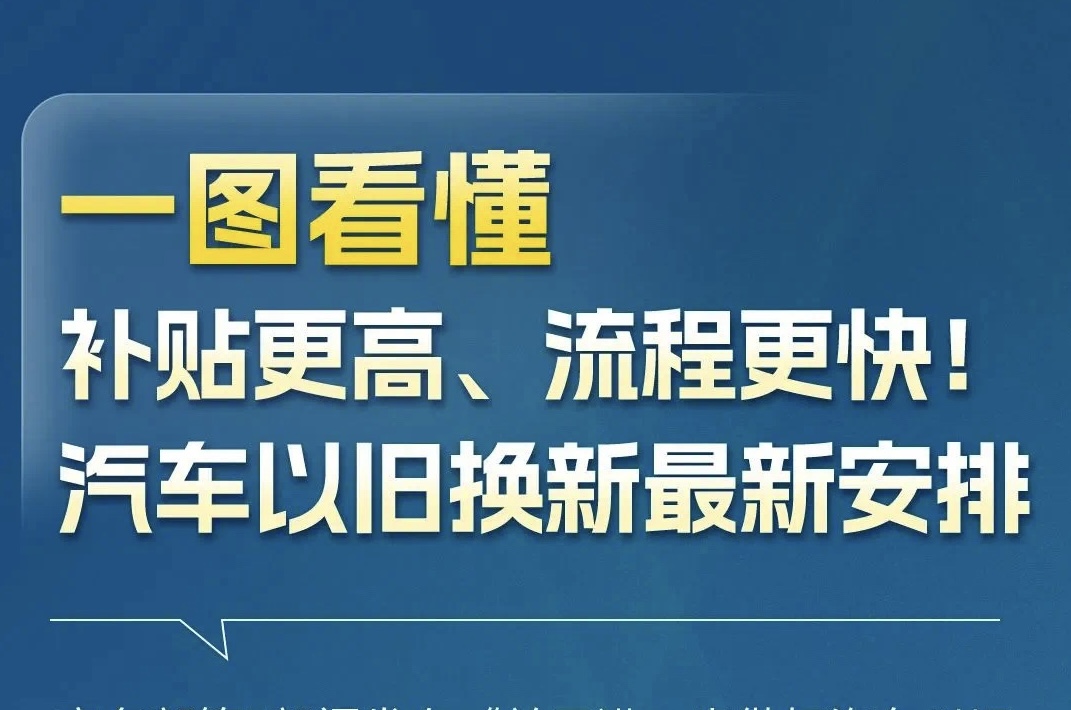 补贴更高！汽车以旧换新最新通知