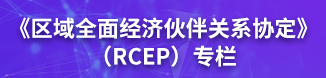 《区域全面经济伙伴关系协定》（rcep）专栏